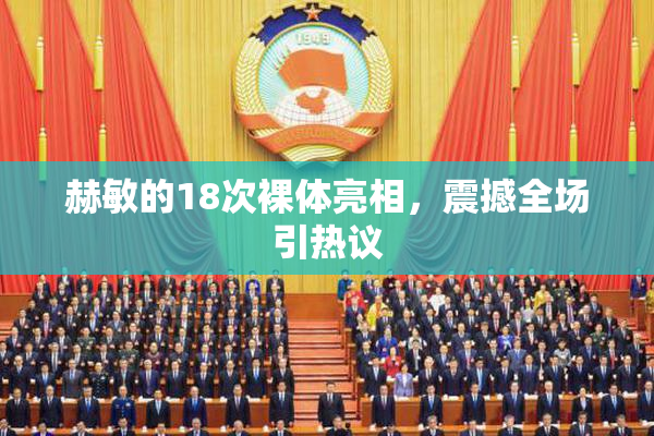 赫敏的18次裸体亮相，震撼全场引热议