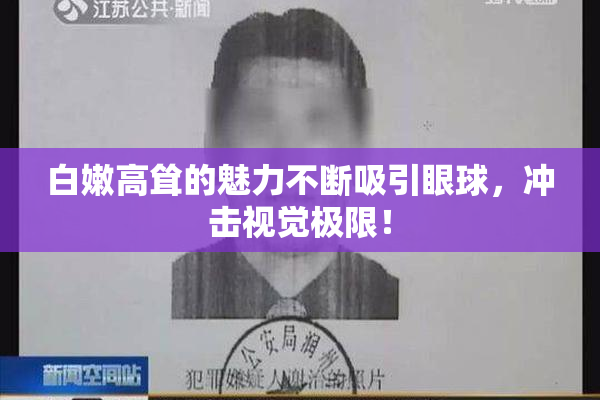 白嫩高耸的魅力不断吸引眼球，冲击视觉极限！