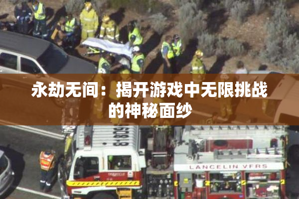 永劫无间：揭开游戏中无限挑战的神秘面纱