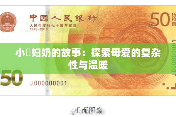小婬妇奶的故事：探索母爱的复杂性与温暖
