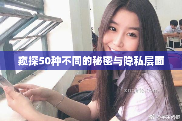 窥探50种不同的秘密与隐私层面