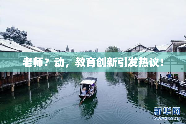 老师？动，教育创新引发热议！