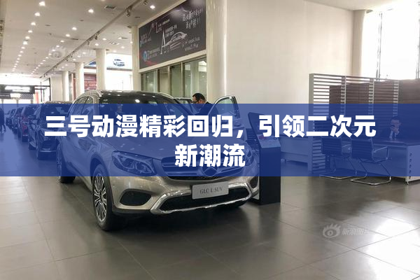 三号动漫精彩回归，引领二次元新潮流