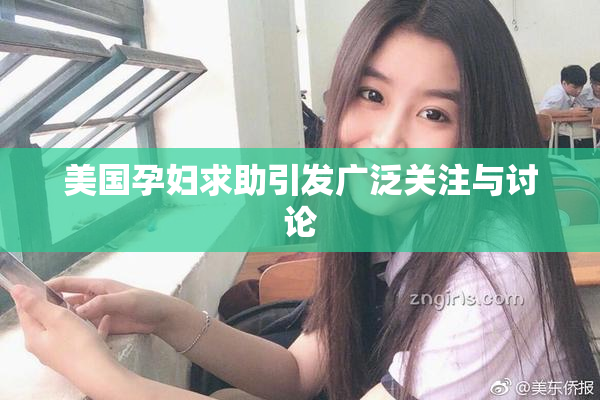 美国孕妇求助引发广泛关注与讨论