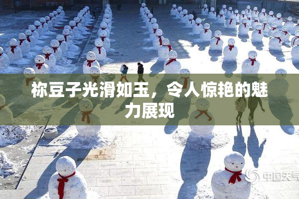 祢豆子光滑如玉，令人惊艳的魅力展现