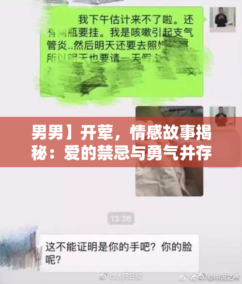 男男】开荤，情感故事揭秘：爱的禁忌与勇气并存