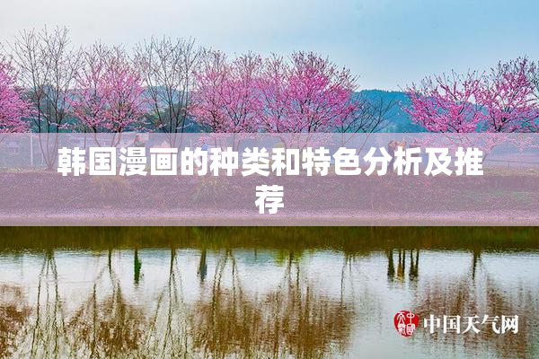 韩国漫画的种类和特色分析及推荐