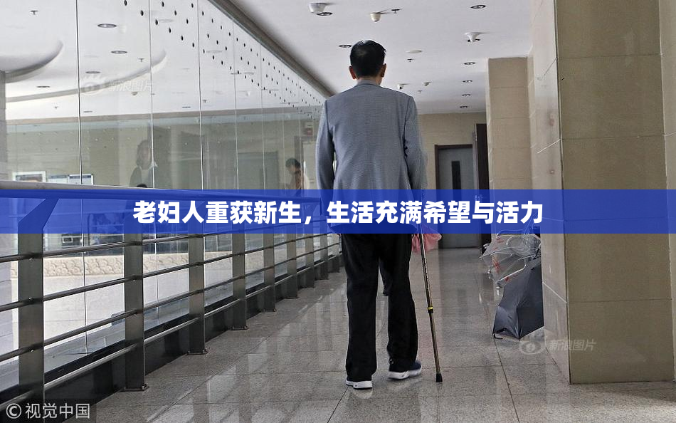 老妇人重获新生，生活充满希望与活力