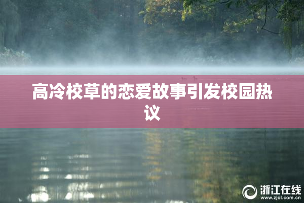 高冷校草的恋爱故事引发校园热议