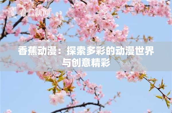 香蕉动漫：探索多彩的动漫世界与创意精彩