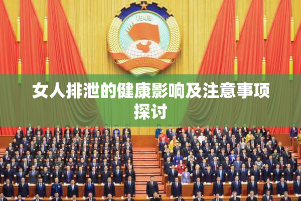女人排泄的健康影响及注意事项探讨