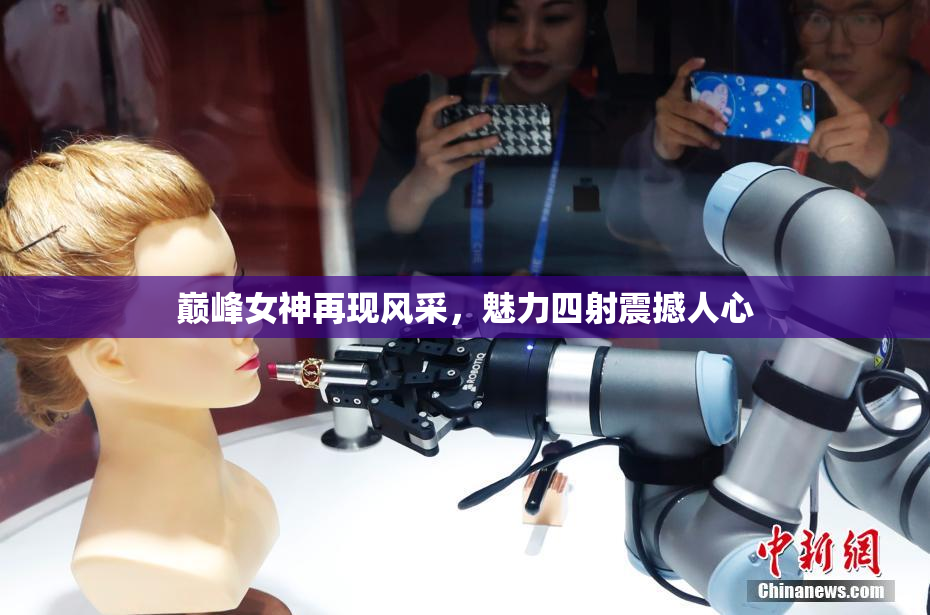巅峰女神再现风采，魅力四射震撼人心