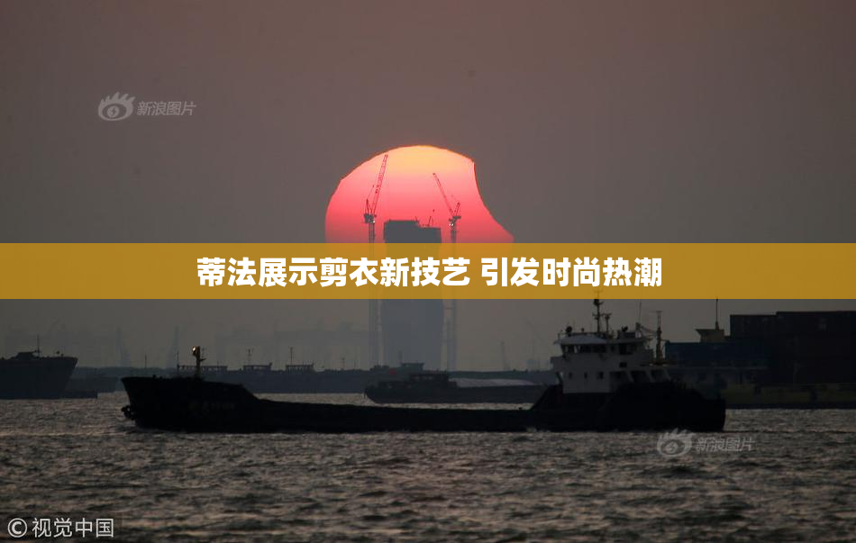 蒂法展示剪衣新技艺 引发时尚热潮