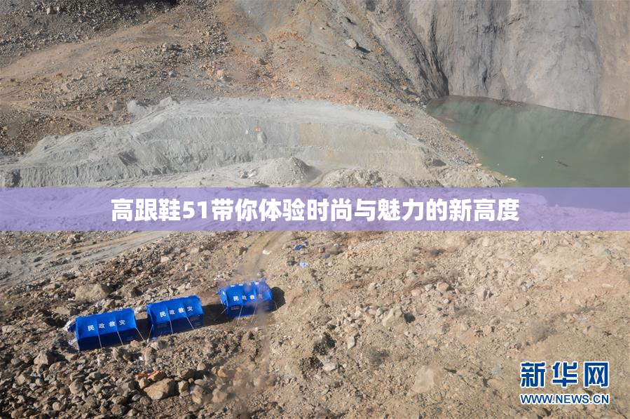 高跟鞋51带你体验时尚与魅力的新高度