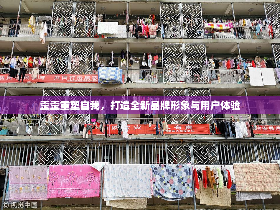 歪歪重塑自我，打造全新品牌形象与用户体验