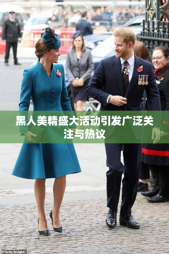 黑人美精盛大活动引发广泛关注与热议
