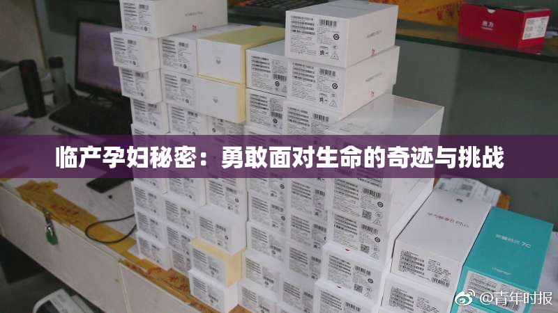 临产孕妇秘密：勇敢面对生命的奇迹与挑战