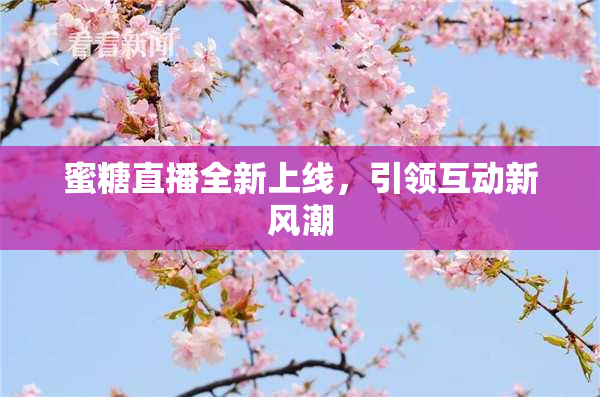 蜜糖直播全新上线，引领互动新风潮