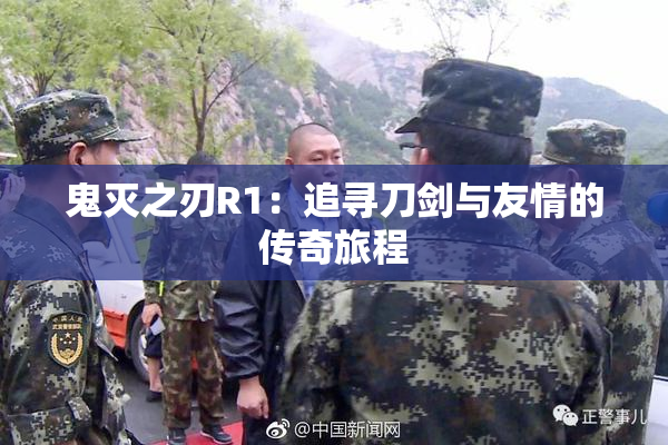 鬼灭之刃R1：追寻刀剑与友情的传奇旅程