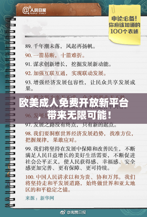 欧美成人免费开放新平台，带来无限可能！