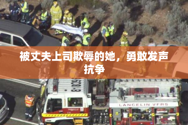 被丈夫上司欺辱的她，勇敢发声抗争