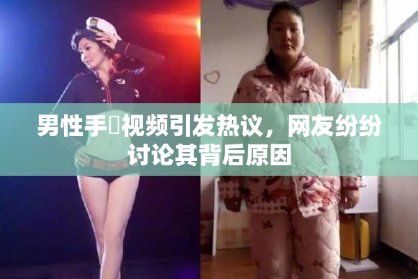 男性手婬视频引发热议，网友纷纷讨论其背后原因
