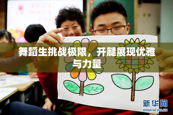 舞蹈生挑战极限，开腿展现优雅与力量
