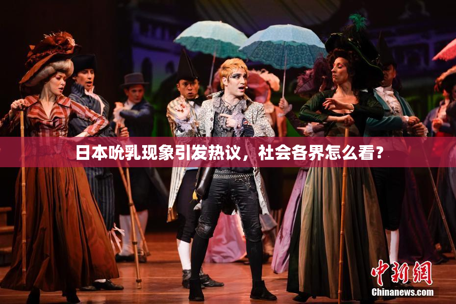 日本吮乳现象引发热议，社会各界怎么看？