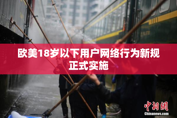 欧美18岁以下用户网络行为新规正式实施