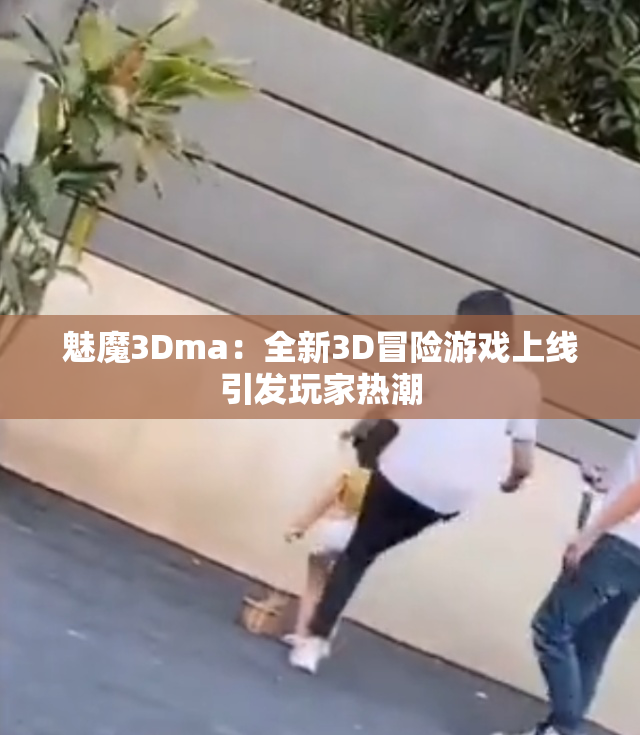 魅魔3Dma：全新3D冒险游戏上线引发玩家热潮