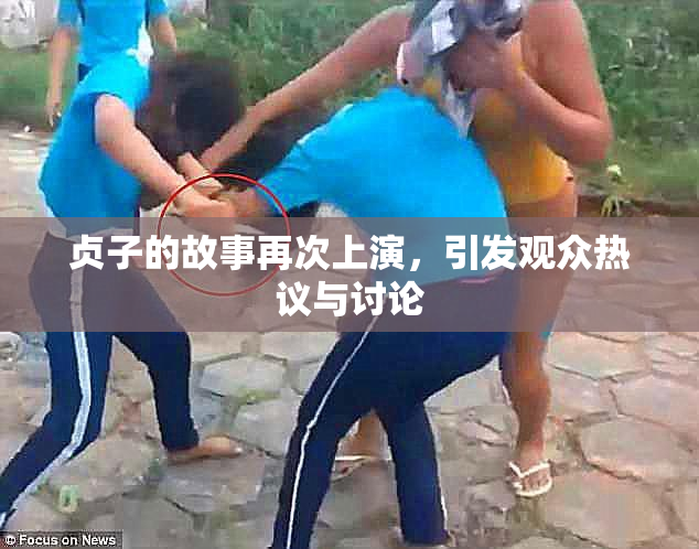 贞子的故事再次上演，引发观众热议与讨论