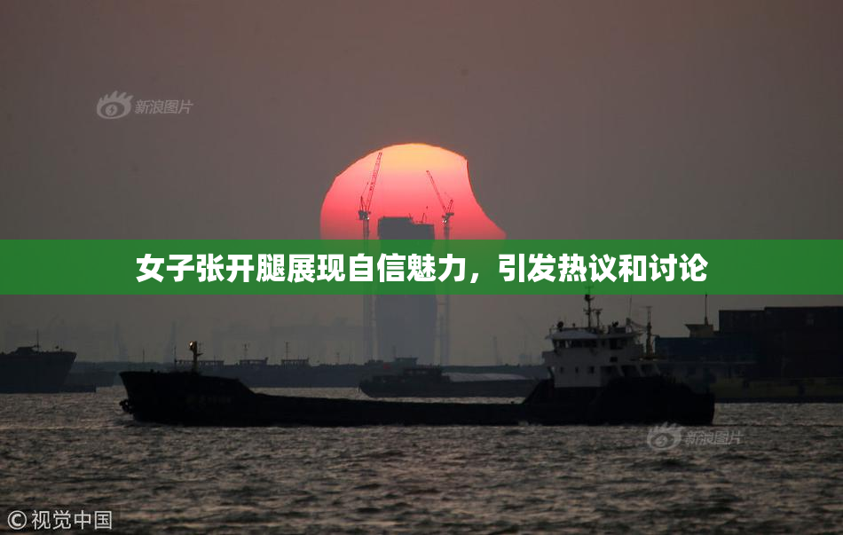 女子张开腿展现自信魅力，引发热议和讨论