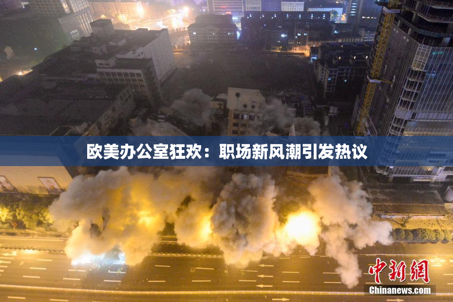 欧美办公室狂欢：职场新风潮引发热议