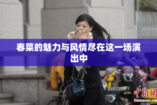 春菜的魅力与风情尽在这一场演出中