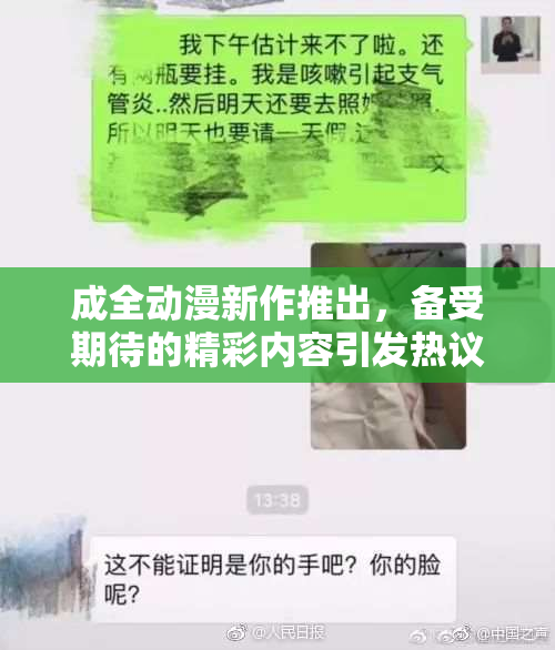 成全动漫新作推出，备受期待的精彩内容引发热议！