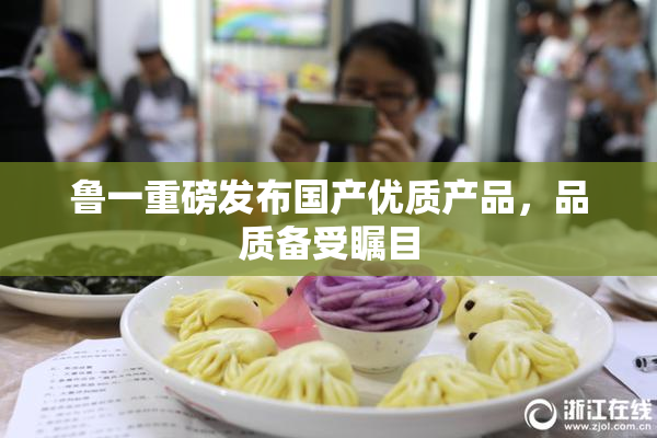 鲁一重磅发布国产优质产品，品质备受瞩目