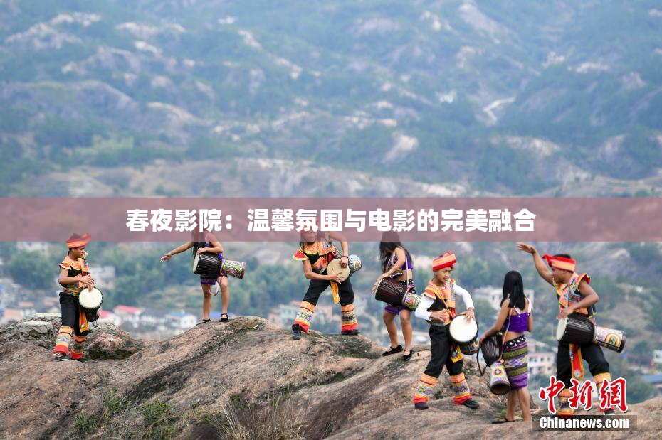 春夜影院：温馨氛围与电影的完美融合
