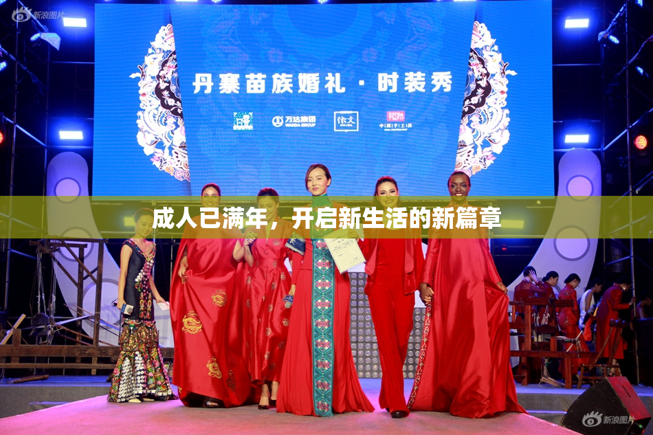 成人已满年，开启新生活的新篇章