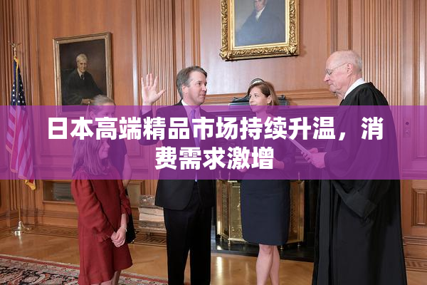 日本高端精品市场持续升温，消费需求激增