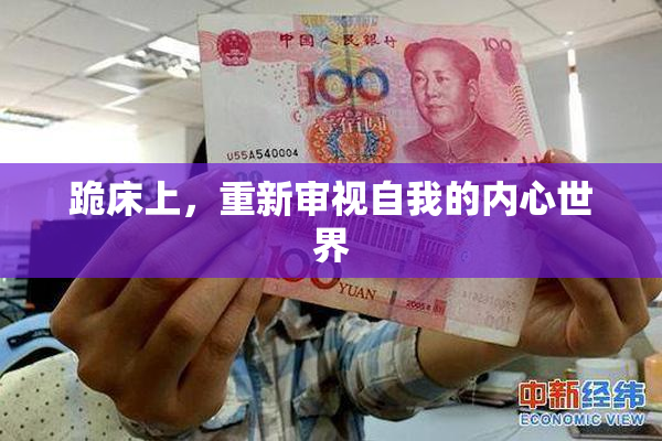 跪床上，重新审视自我的内心世界