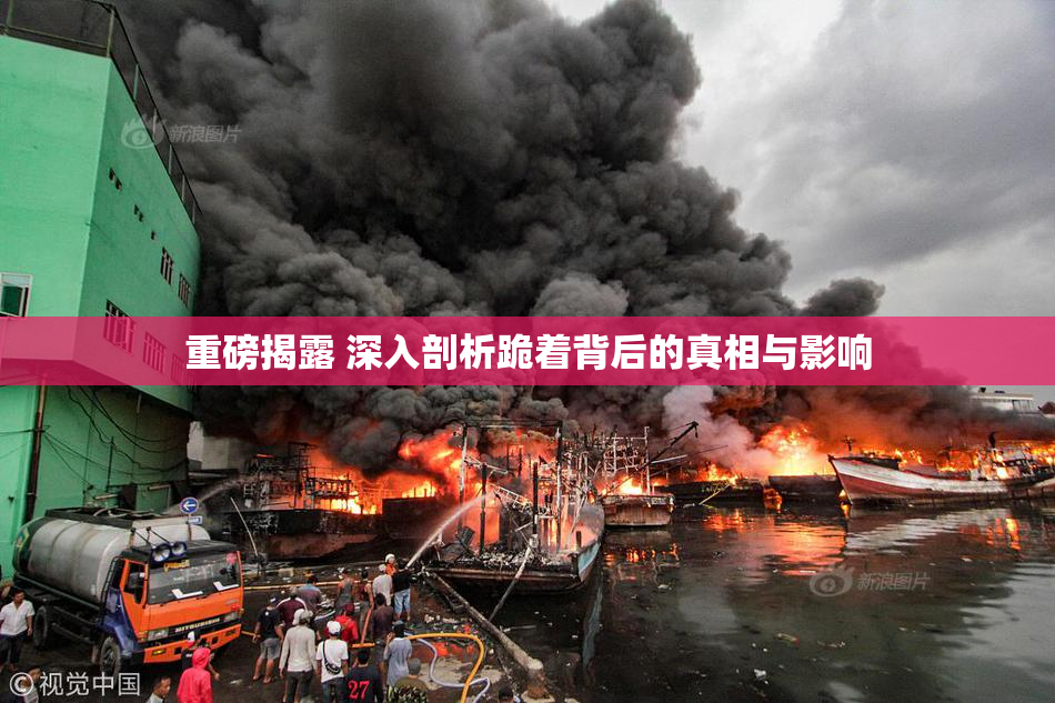 重磅揭露 深入剖析跪着背后的真相与影响