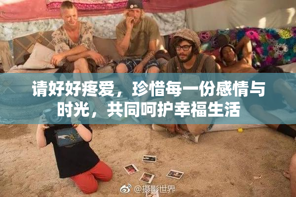 请好好疼爱，珍惜每一份感情与时光，共同呵护幸福生活