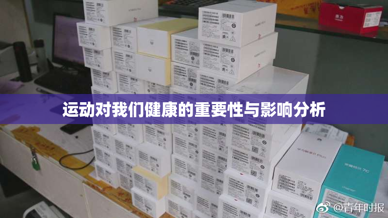 运动对我们健康的重要性与影响分析