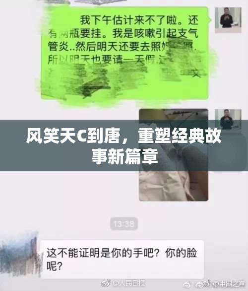 风笑天C到唐，重塑经典故事新篇章