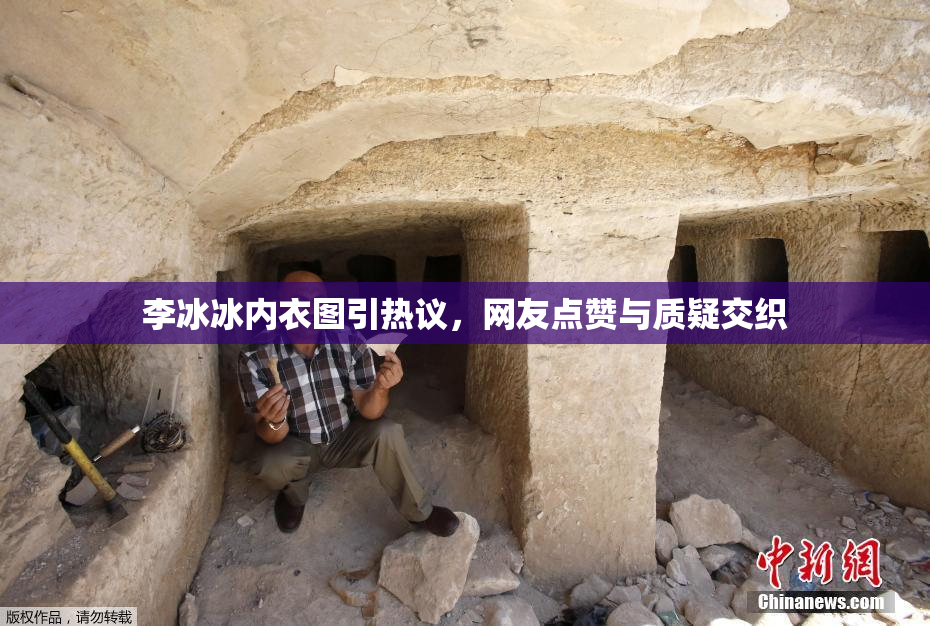 李冰冰内衣图引热议，网友点赞与质疑交织