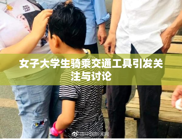 女子大学生骑乘交通工具引发关注与讨论