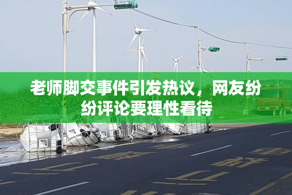老师脚交事件引发热议，网友纷纷评论要理性看待