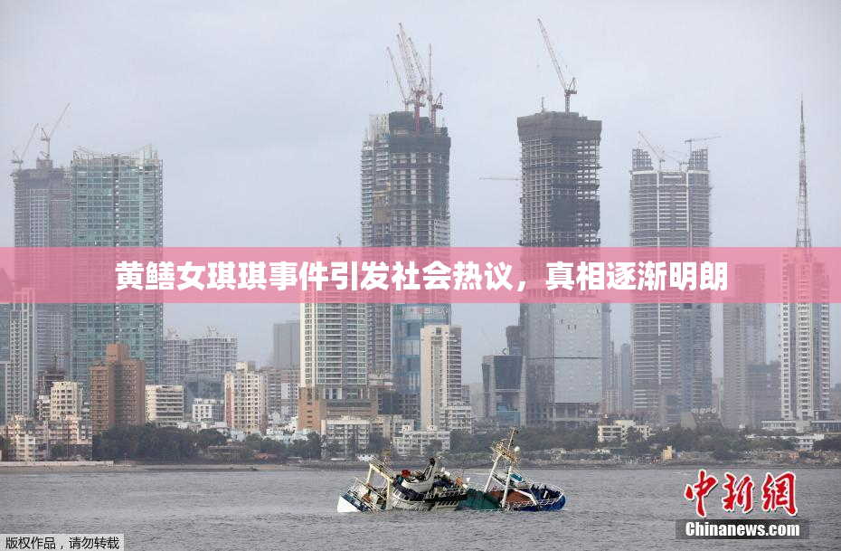 黄鳝女琪琪事件引发社会热议，真相逐渐明朗