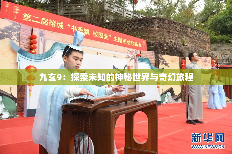 九玄9：探索未知的神秘世界与奇幻旅程