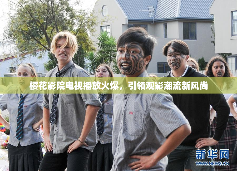 樱花影院电视播放火爆，引领观影潮流新风尚